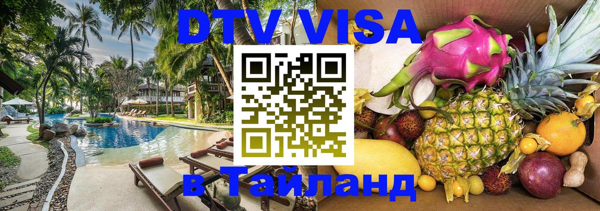 DTV (ДТВ) visa Таиланд 