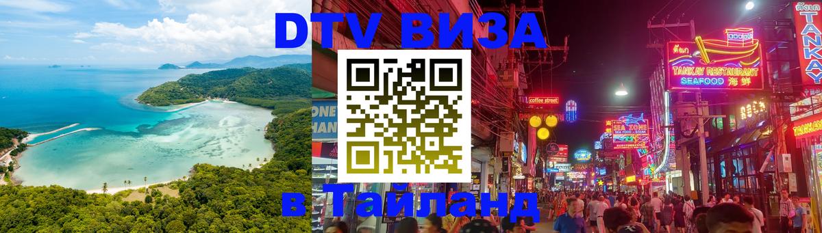 DTV Visa Thailand — прайс и условия, виза без дополнительных документов - 
